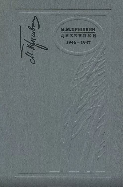 Дневники. 1946-1947