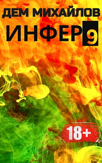 Инфер-9