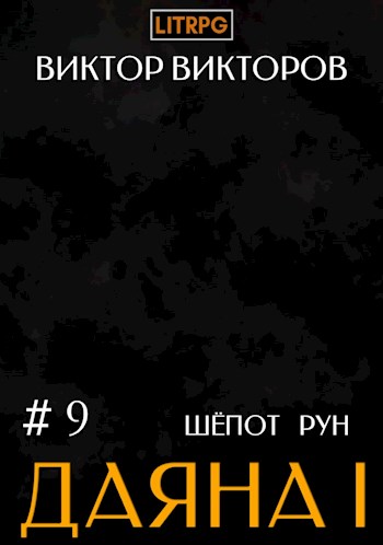 Даяна I. Шепот Рун. Том 9