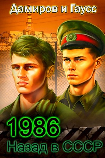 Назад в СССР: 1986. Книга 6