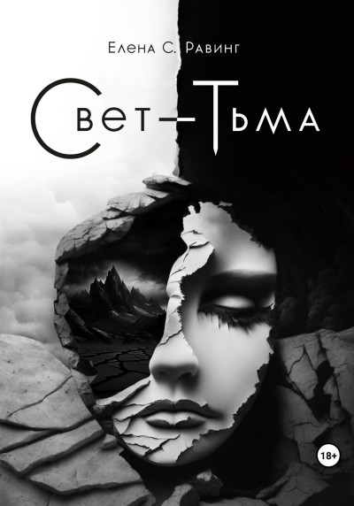 Свет – Тьма