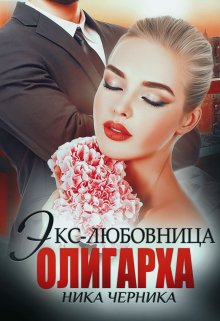 Экс-любовница олигарха