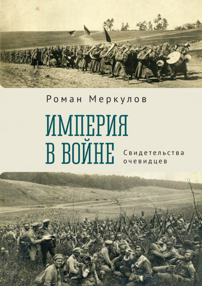 Империя в войне. Свидетельства очевидцев