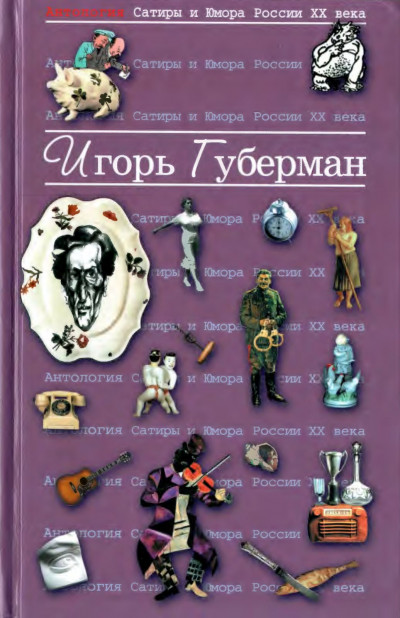 Губерман Игорь