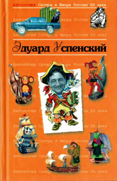 Успенский Эдуард