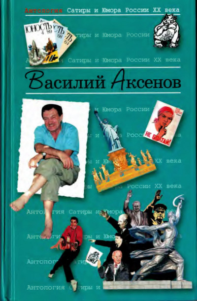 Аксенов Василий