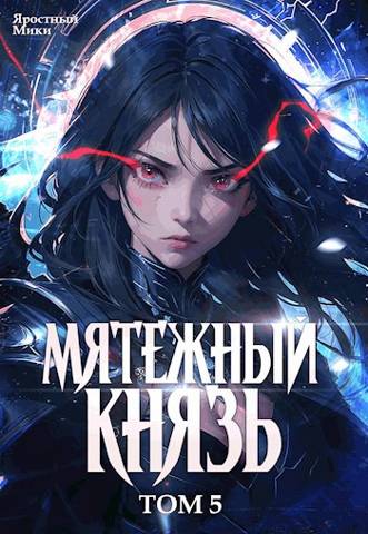 Мятежный князь. Том 5