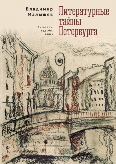 Литературные тайны Петербурга. Писатели, судьбы, книги