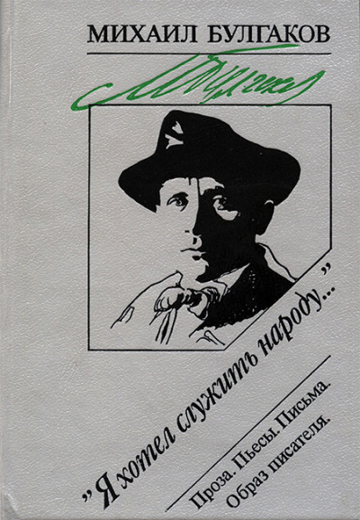 «Я хотел служить народу...»: Проза. Пьесы. Письма. Образ писателя