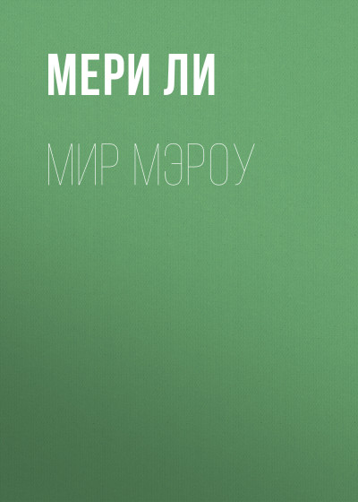 Мир Мэроу