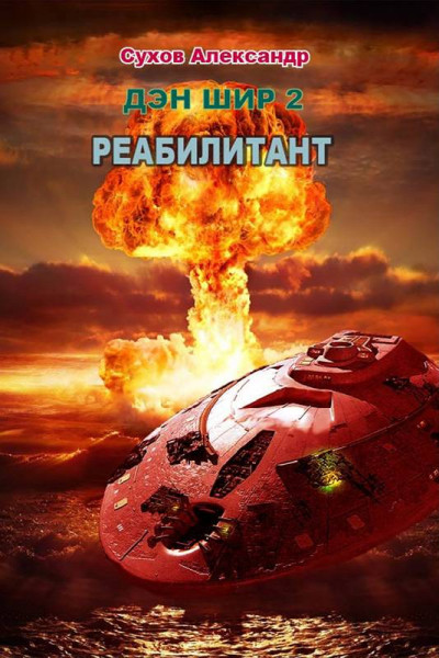 Реабилитант