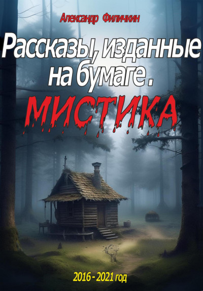 Рассказы, изданные на бумаге. Мистика