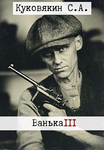 Ванька 3