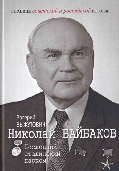 Николай Байбаков. Последний сталинский нарком