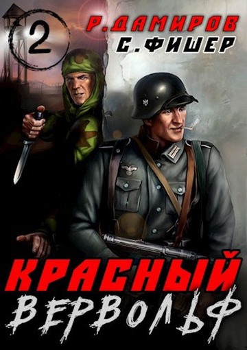 Красный вервольф 2