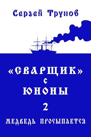 «Сварщик» с Юноны 2 или Медведь просыпается