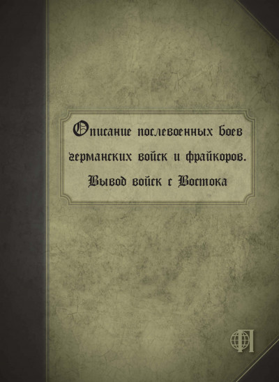 Описание послевоенных боев германских войск и фрайкоров. Вывод войск с Востока