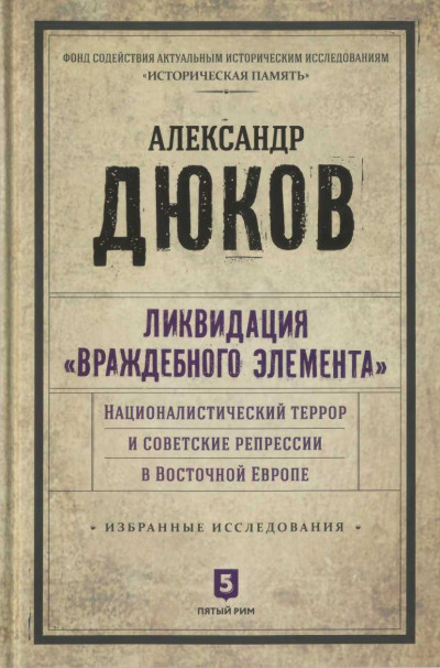 Ликвидация враждебного элемента: Националистический террор и советские репрессии в Восточной Европе