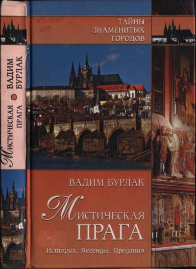 Мистическая Прага. История. Легенды. Предания