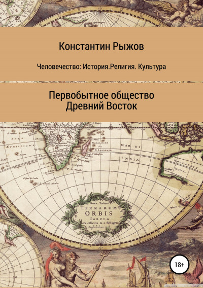 Человечество: История. Религия. Культура. Первобытное общество. Древний Восток