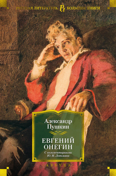 Евгений Онегин (с комментариями Ю. М. Лотмана)