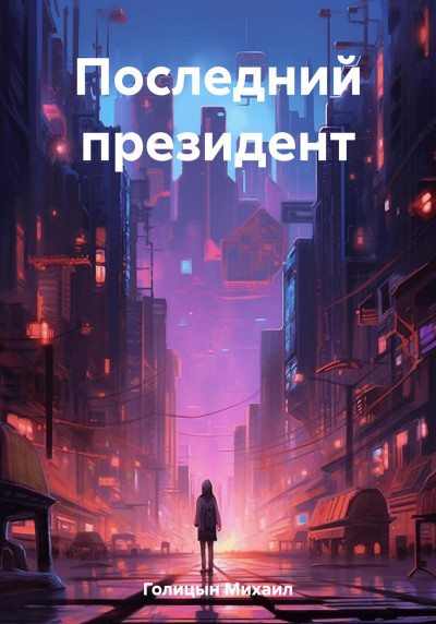 Последний президент