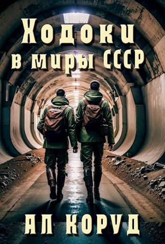 Ходоки в миры СССР