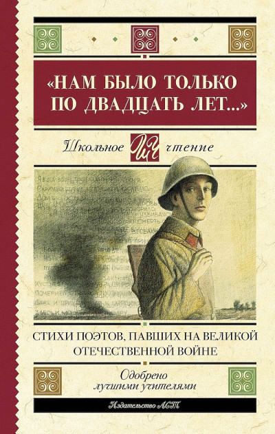 «Нам было только по двадцать лет…». Стихи поэтов, павших на Великой Отечественной войне