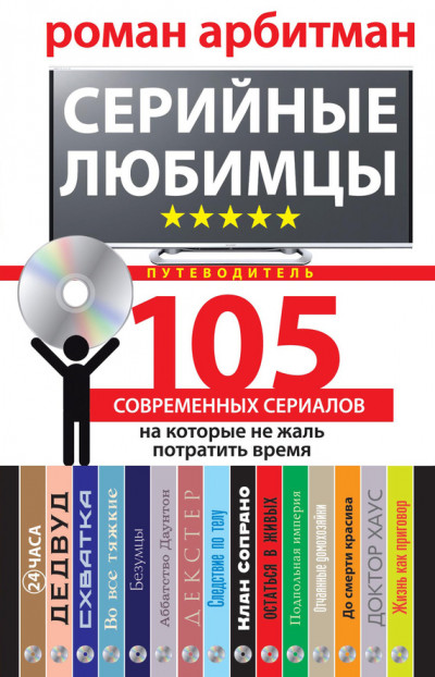 Серийные любимцы. 105 современных сериалов, на которые не жаль потратить время