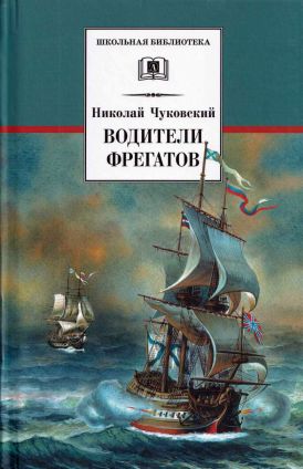 Водители фрегатов. О великих мореплавателях XVIII — начала XIX века