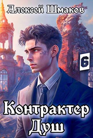 Контрактер душ 6