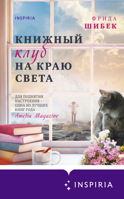 Книжный клуб на краю света