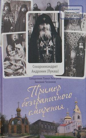 Пример безграничного смирения. Жизнеописание и наставления схиархимандрита Андроника (Лукаша)