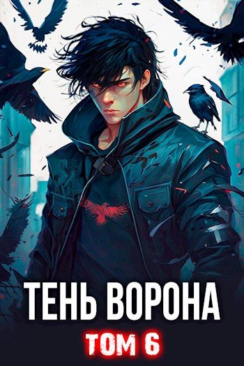 Тень Ворона 6 [СИ]