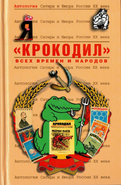 «Крокодил»