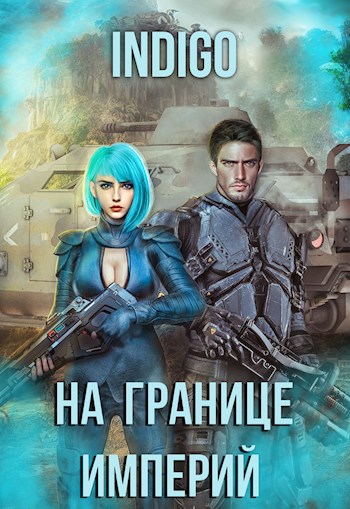 На границе империй. Том 7. Часть 4 [СИ]