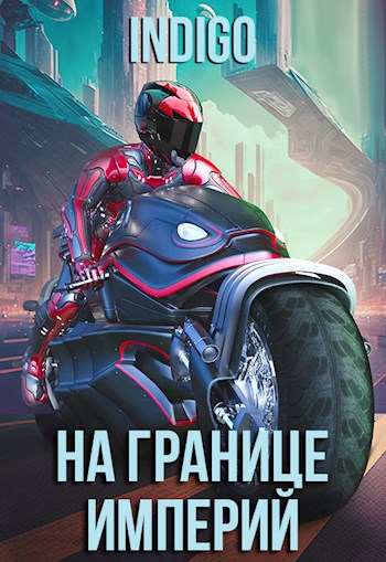 На границе империй. Том 9 [СИ]