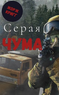 Серая Чума