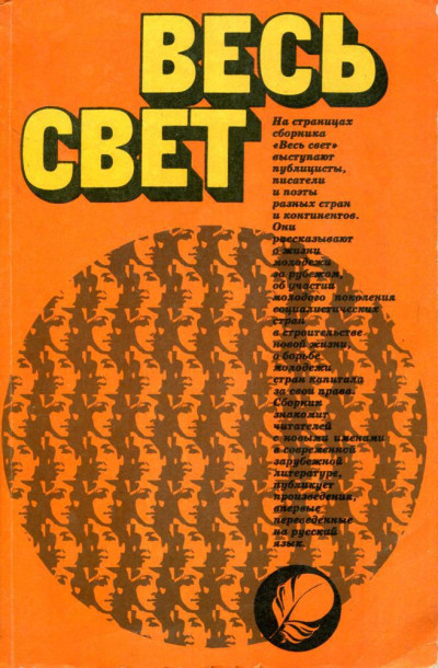 Весь свет 1981