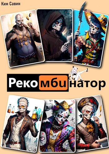 Рекомбинатор. Том 1. 7Я [СИ]