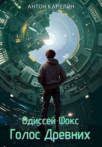 Голос Древних [СИ]