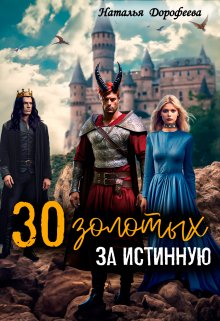 30 золотых за истинную