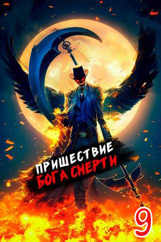 Пришествие бога смерти. Том 9 [СИ]