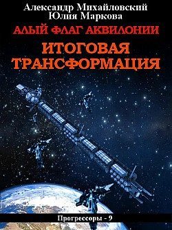 Алый флаг Аквилонии. Итоговая трансформация [СИ]