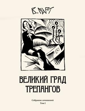 Том 1. Великий град трепангов