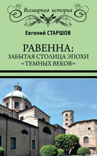 Равенна: забытая столица эпохи «темных веков»