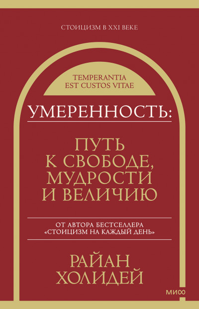 Умеренность. Путь к свободе, мудрости и величию