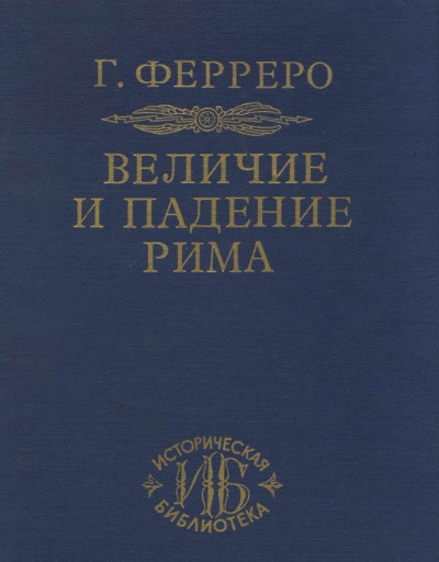 Величие и падение Рима. Том 5. Август и великая империя