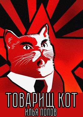 Товарищ кот