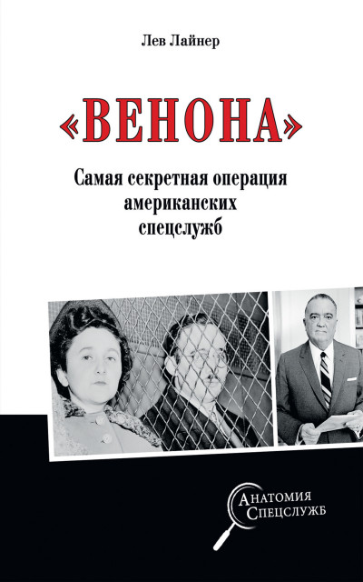 «Венона». Самая секретная операция американских спецслужб